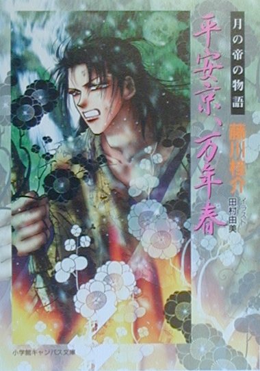 平安京、万年春