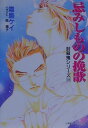 忌みしものの挽歌 封殺鬼シリ-ズ22 （小学館キャンバス文庫） [ 霜島ケイ ]