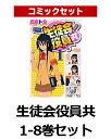 【送料無料】【コミック・書籍全巻セット】【3倍】生徒会役員共 1-8巻セット [ 氏家ト全 ]