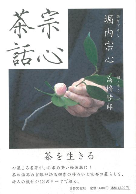 【バーゲン本】宗心茶話　茶を生きる　軽装版