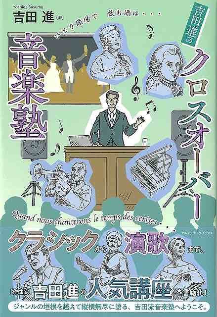 【バーゲン本】吉田進のクロスオーバー音楽塾