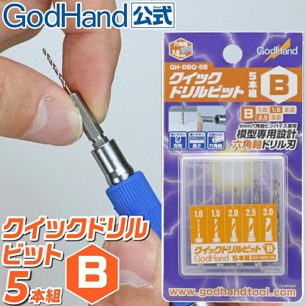 空回りしない六角軸ドリル！
短めの刃長で狙いがつけやすく、コントロールもしやすい！
1.0/1.5/2.0/2.5/3.0mmの5本組み！

刃の交換が素早く簡単！
空回りしない六角軸のドリルビット！

・軸が4mm六角軸に統一されており、素早く刃の交換ができます。
・六角軸になっているためドリルが空回りしません。
・模型用に使いやすい刃長に調整されており狙いが付けやすいです。
・刃先が鈍角なので手作業でもコントロールしやすく、浅い穴を掘ることも簡単です。滑らかな切れ味の刃で、真円に近いキレイな穴が開けられます。
・全シリーズで0.5〜3.0mmまで0.1mm刻みで揃っています。5本組[B]は1.0/1.5/2.0/2.5/3.0mmのセットです。
・サイズの刻印が入っているので見分けやすくなっています。
・切れ味を重視するため、あえてメッキ処理をしていません。

商品詳細
・セット内容：1.0mm、1.5mm、2.0mm、2.5mm、3.0mm
・4mm六角軸
・専用ケース付
・材質：特殊工具鋼
・製造国：中国
▼切削可能
・プラ、レジン、アルミ、真鍮

[!]注意事項
・4mm六角軸ピンバイス用のドリル刃です。【クイックパワーピンバイス】(ゴッドハンド製)などの、4mm六角軸対応のピンバイスでご使用ください。
・安全のため、保護メガネをご着用ください。切削物や、破損したドリル刃が目に入った場合、失明などの恐れがあります。
・切削物が飛ぶ恐れがありますので、周りに人がいないこと、壊れやすいものが無いことを確認してから作業をしてください。
・刃先に直接手を触れないでください。
・能力以上の負荷を切断しないでください。
・接続部分は横方向の力に弱いため、横方向に力をかけないでください。無理に力をかけますとドリル刃が折れる場合があります。
・小さなお子様の手の届かないところにケースに入れて保管してください。
・刃物なので、蓋を開けるときやご使用する際は、注意してお取り扱いください。

・ホビー系商品についての諸注意
メーカー都合により発売の大幅な延期が発生する可能性がございます。
予約商品についてはメーカーから順次入荷次第の発送となります。メーカー公表の発売日とは異なる場合がございますのでご了承ください。【対象年齢】：