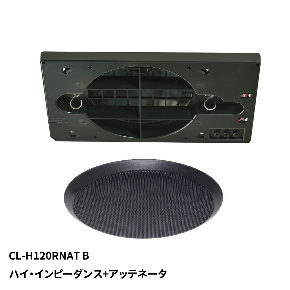 CL-H120RNAT(B) マッシブ 埋込形120mmフルレンジ天井スピーカー（ブラック） MASSIVE