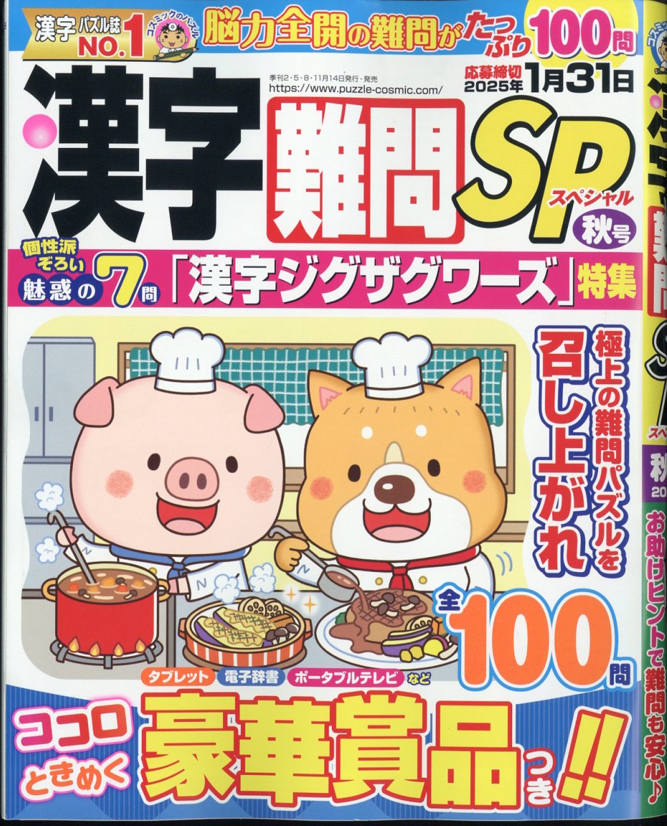 漢字難問SP 2024年 9月号 [雑誌]