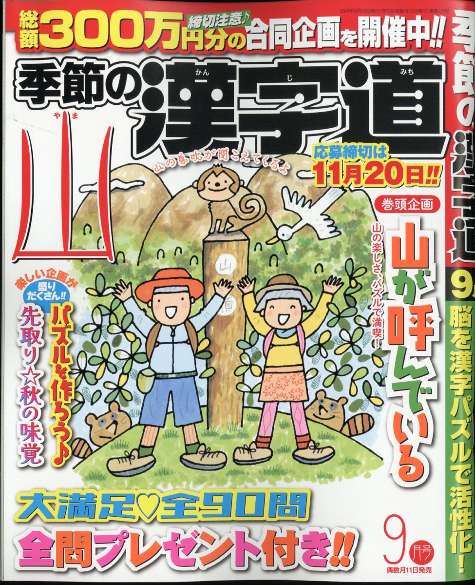 季節の漢字道 2024年 9月号 [雑誌]