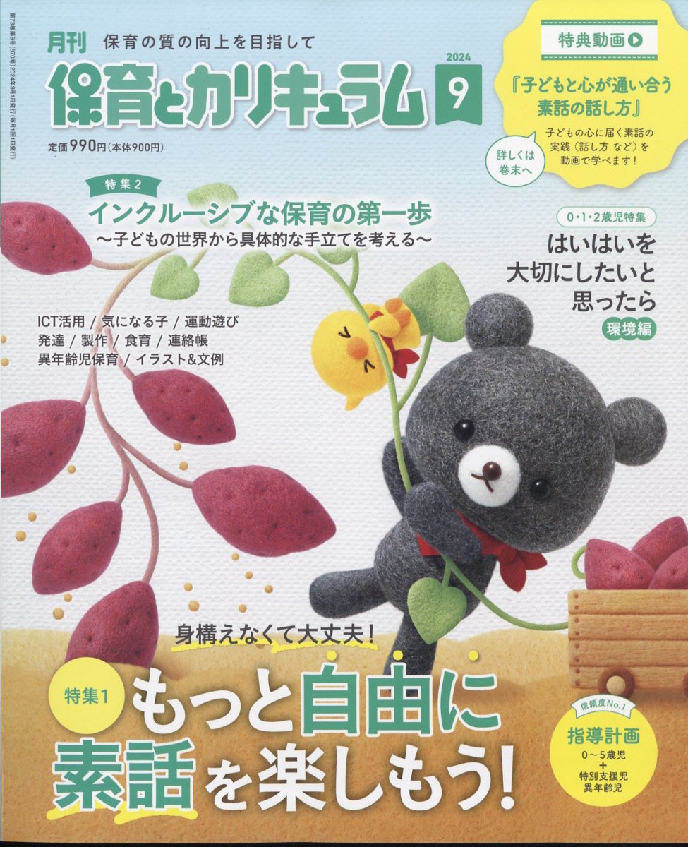 月刊 保育とカリキュラム 2024年 9月号 [雑誌]