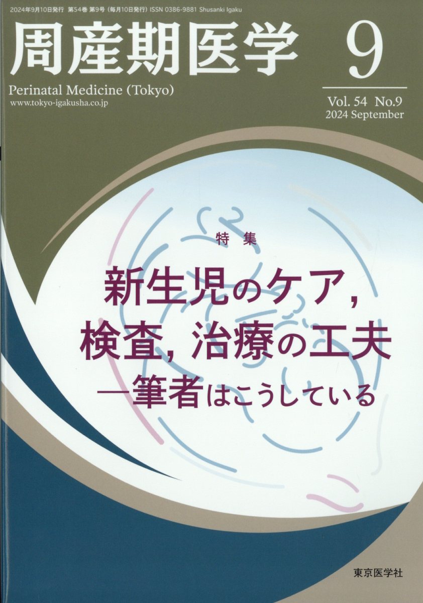 周産期医学 2024年 9月号 [雑誌]