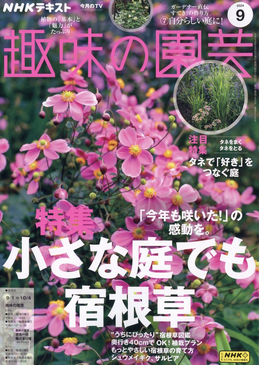 NHK 趣味の園芸 2024年 9月号 [雑誌]