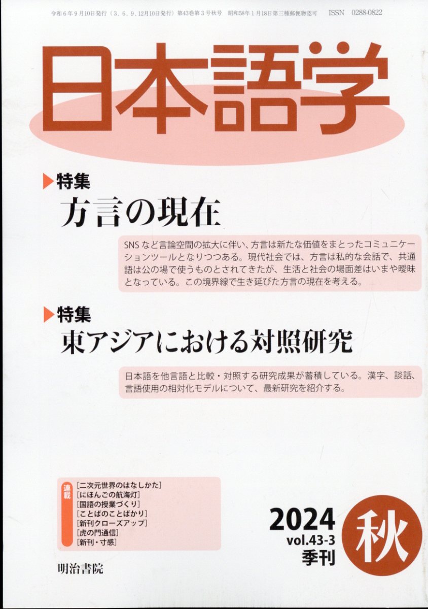 日本語学 2024年 9月号 [雑誌]