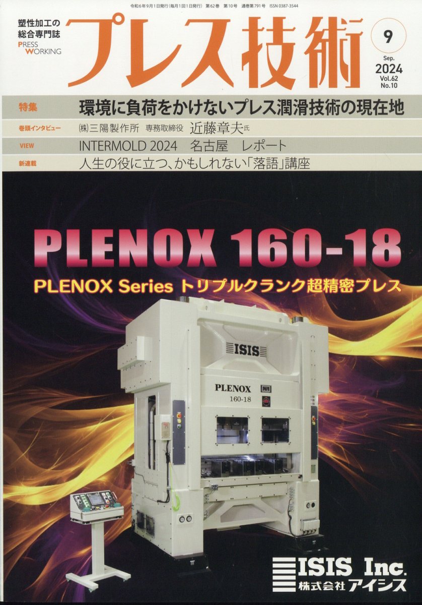 プレス技術 2024年 9月号 [雑誌]