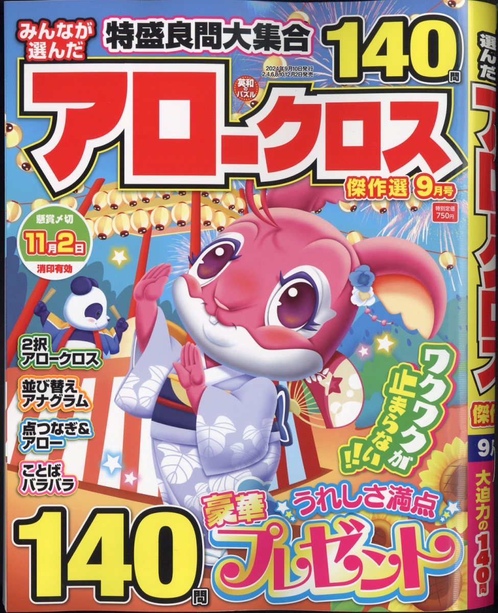 みんなが選んだアロークロス傑作選 2024年 9月号 [雑誌]