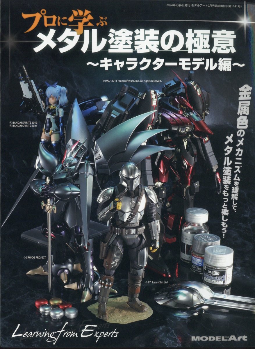 MODEL Art(モデル アート)増刊 プロに学ぶ メタリック塗装の極意 キャラクターモデル編 2024年 9月号 [雑誌]