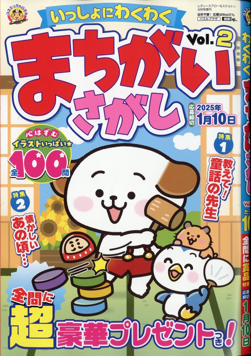 いっしょにわくわく まちがいさがし Vol.2 2024年 9月号 [雑誌]