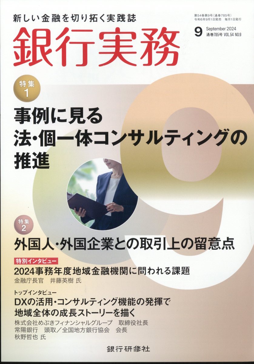 銀行実務 2024年 9月号 [雑誌]