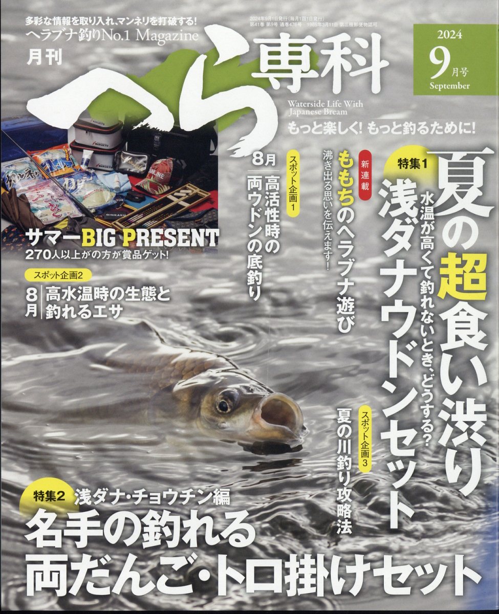 月刊 へら専科 2024年 9月号 [雑誌]