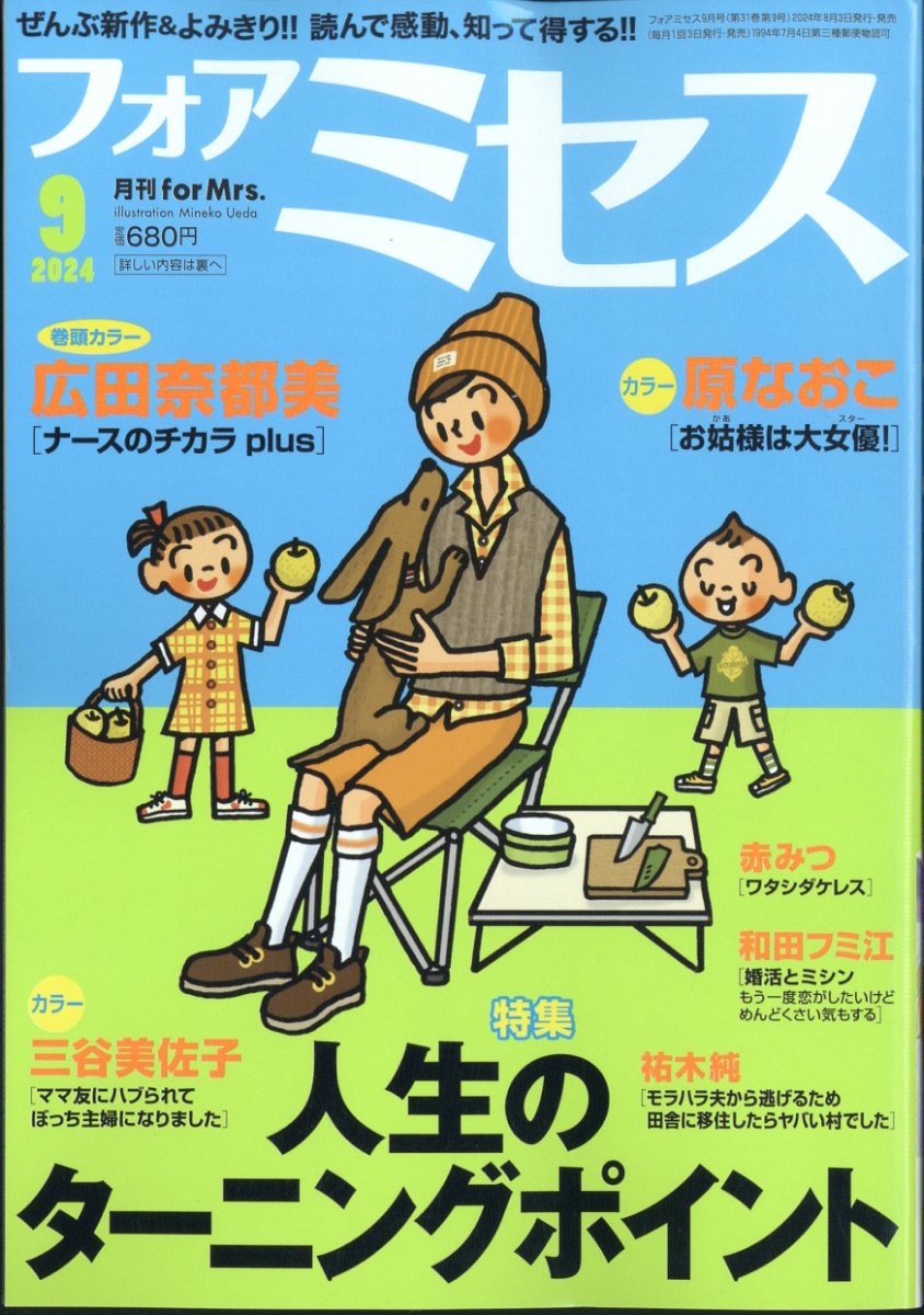 for Mrs. (フォアミセス) 2024年 9月号 [雑誌]