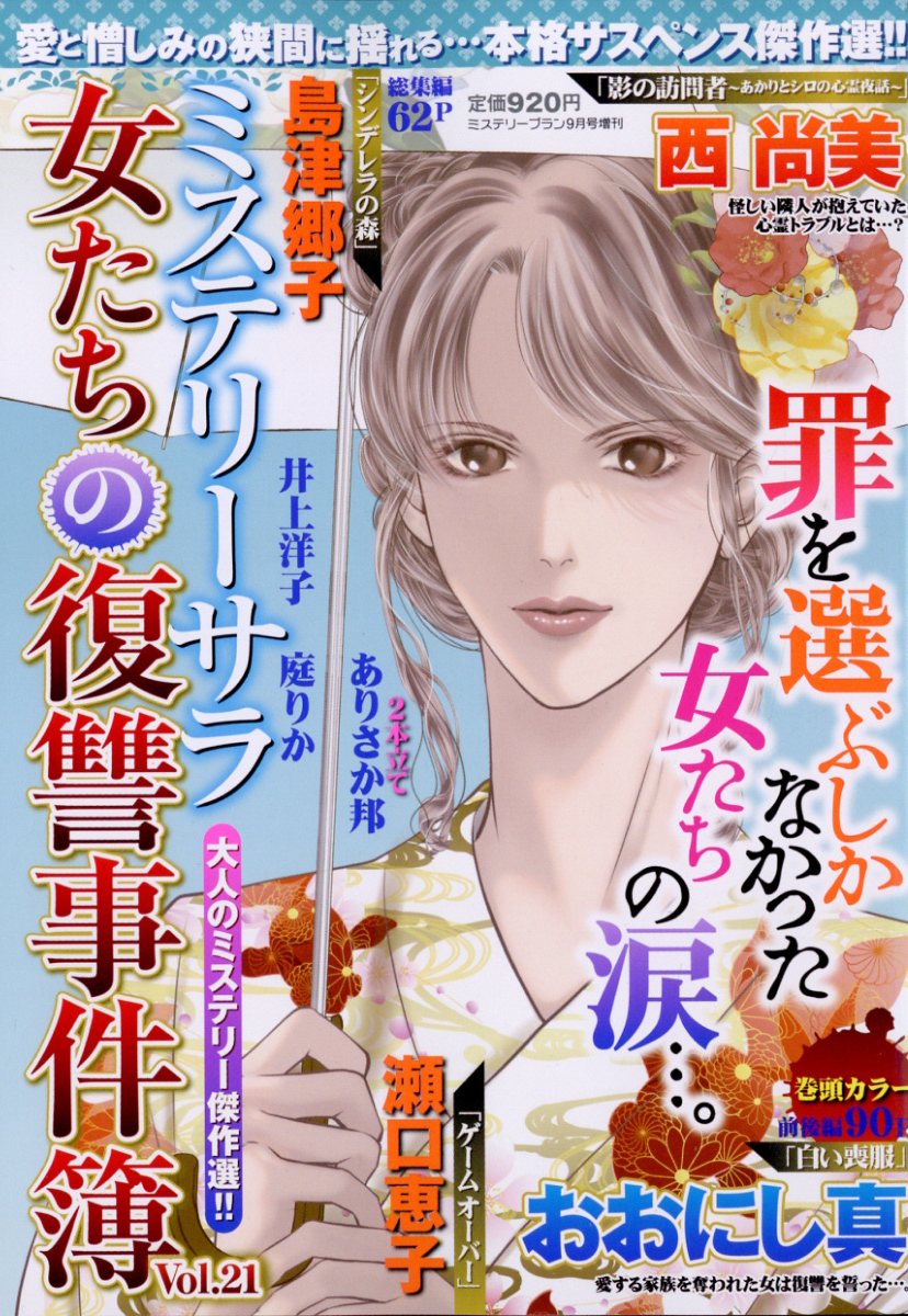 女たちの復讐事件簿21 2024年 9月号 [雑誌]