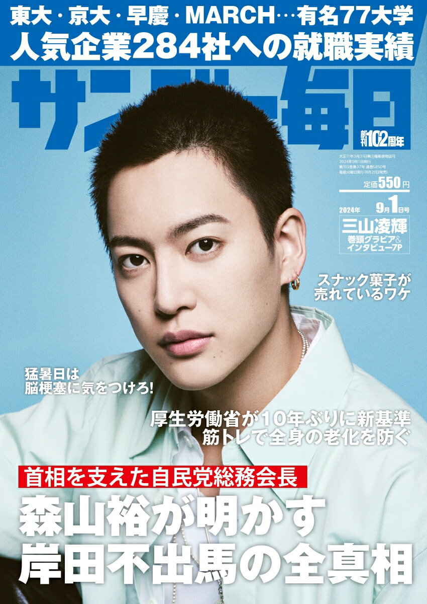 サンデー毎日 2024年 9/1号 [雑誌]
