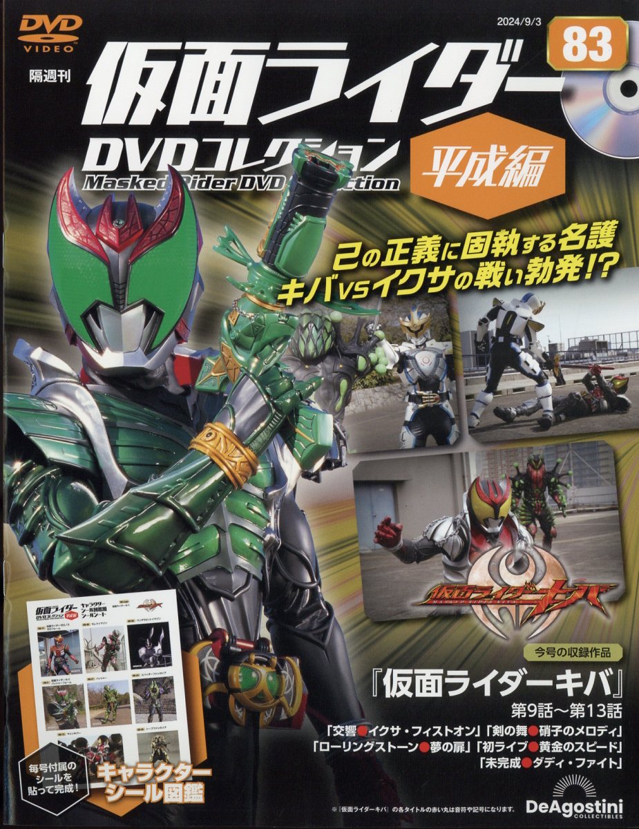 隔週刊 仮面ライダー平成版 2024年 9/3号 [雑誌]