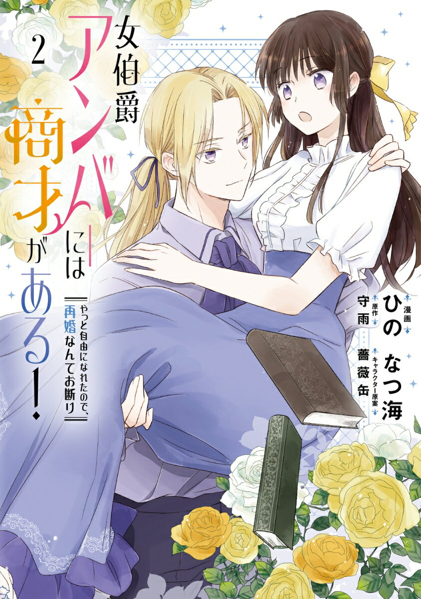 女伯爵アンバーには商才がある！　やっと自由になれたので、再婚なんてお断り 2