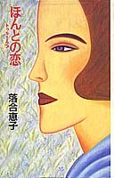 ほんとの恋