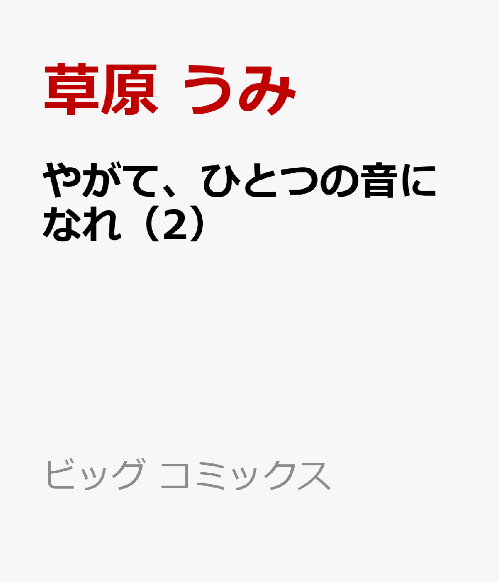 やがて、ひとつの音になれ