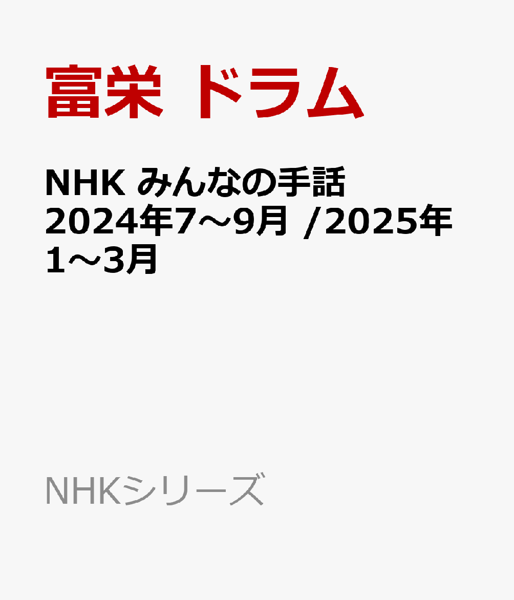 NHK みんなの手話 2024年7〜9月 /2025年1〜3月