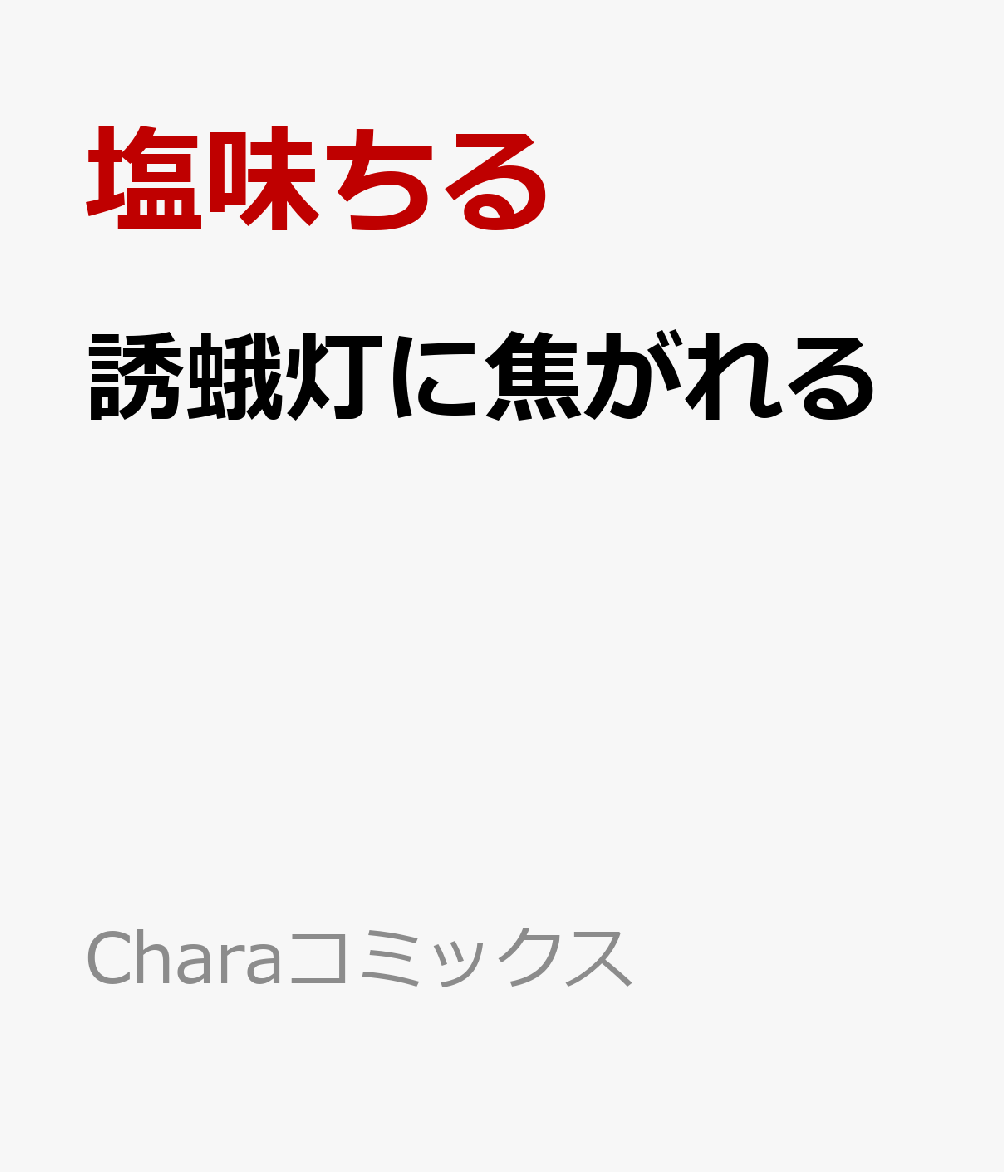 誘蛾灯に焦がれる 表紙