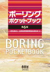 ボーリングポケットブック（第6版） [ 一般社団法人 全国地質調査業協会連合会 ]