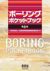 ボーリングポケットブック（第6版） [ 一般社団法人 全国地質調査業協会連合会 ]