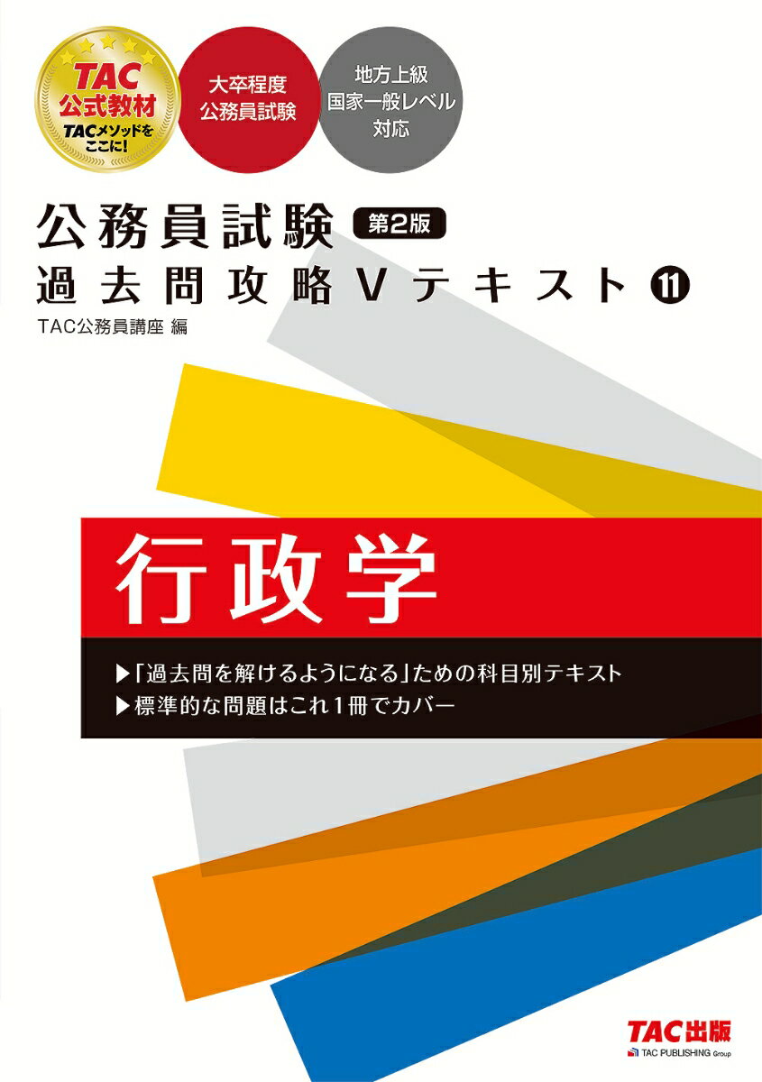 公務員試験　過去問攻略Vテキスト　11　行政学　第2版