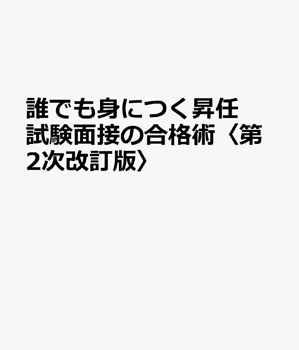 誰でも身につく昇任試験面接の合格術〈第2次改訂版〉