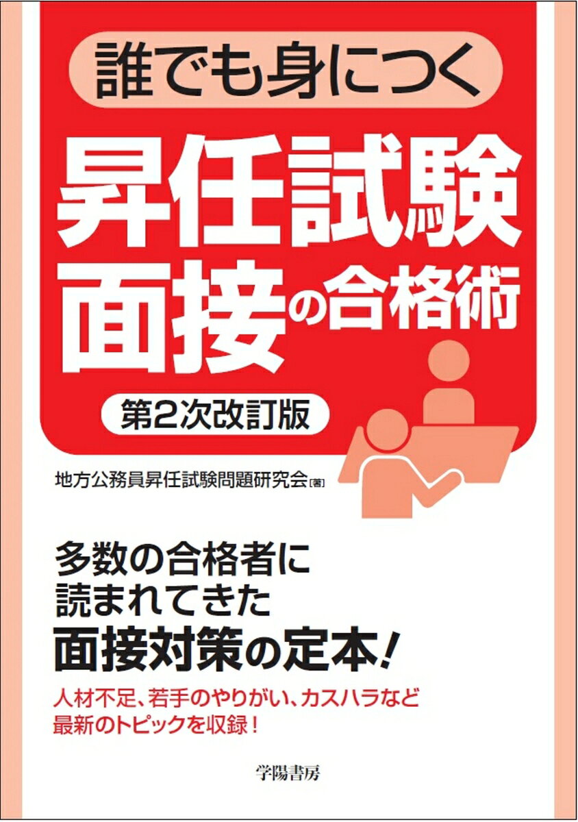 誰でも身につく昇任試験面接の合格術〈第2次改訂版〉の表紙