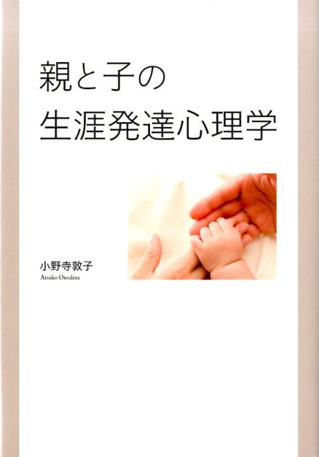 親と子の生涯発達心理学