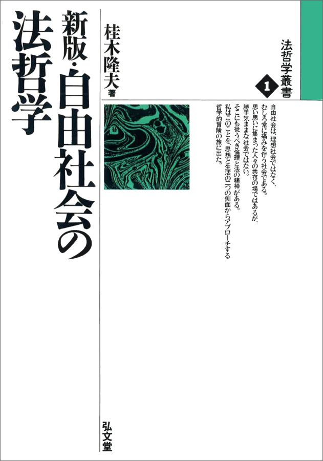 OD＞自由社会の法哲学新版　OD版