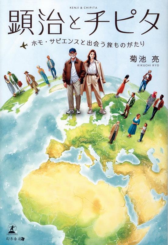 顕治とチピタ　〜ホモ・サピエンスと出会う旅ものがたり〜