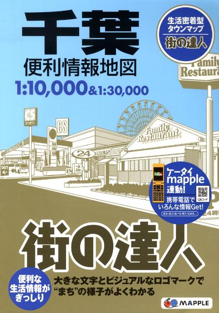千葉便利情報地図 （街の達人）