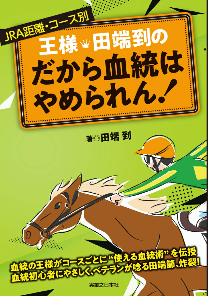 王様・田端到の　だから血統はやめられん！