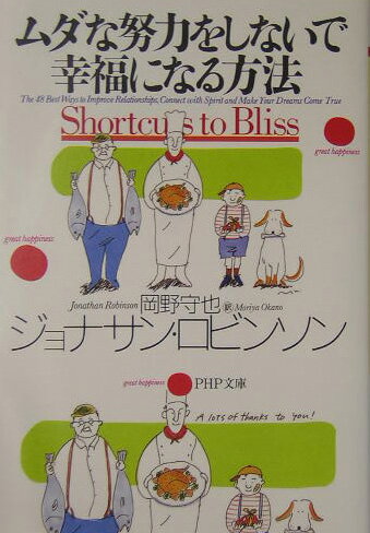 ムダな努力をしないで幸福になる方法