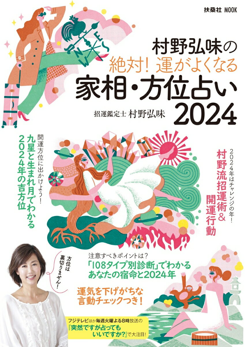 村野弘味の絶対！ 運がよくなる家相・方位占い2024