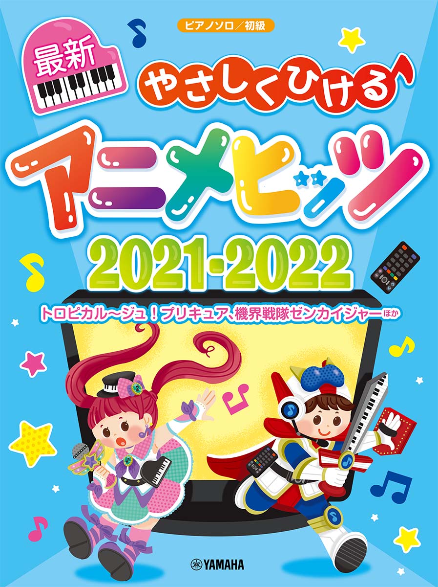 ピアノソロ 初級 やさしくひける最新アニメヒッツ2021-2022