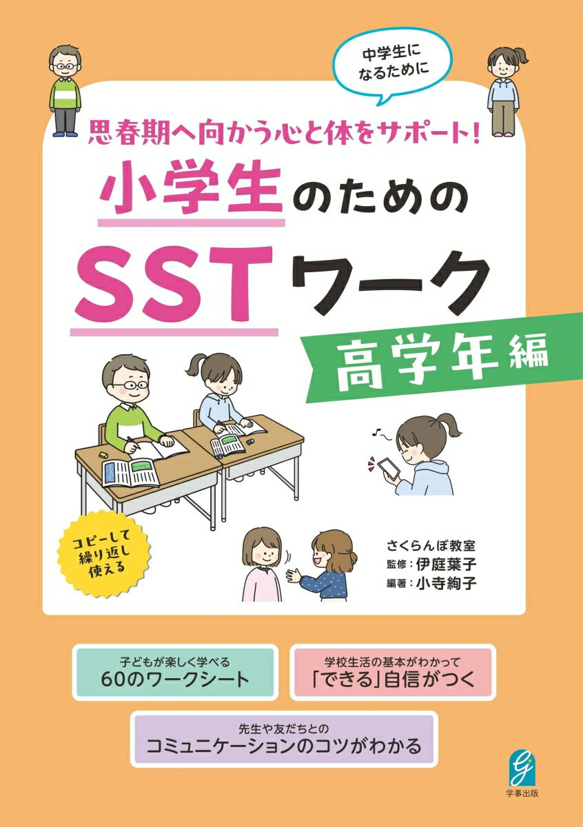 思春期へ向かう心と体をサポート！　小学生のためのSSTワーク　高学年編