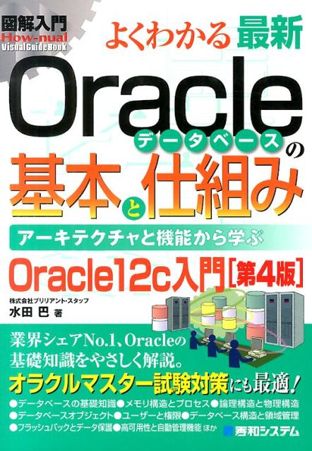 図解入門よくわかる最新Oracleデータベースの基本と仕組み第4版