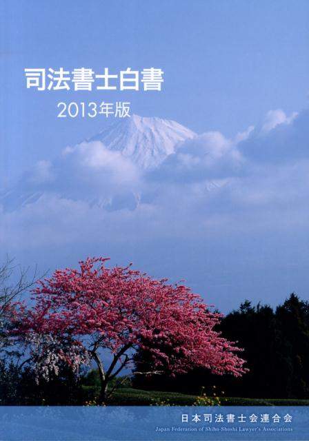 司法書士白書（2013年版）