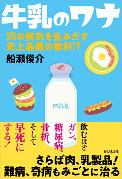 牛乳のワナ 35の病気を生みだす史上最悪の飲料！？ [ 船瀬俊介 ]