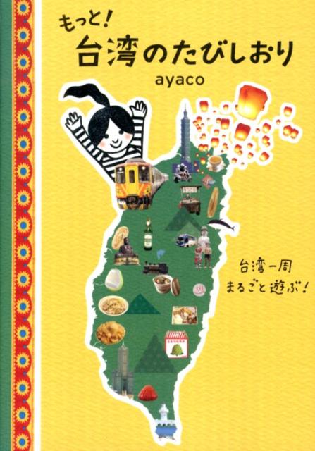 もっと！台湾のたびしおり 台湾一周まるごと遊ぶ！ [ ayaco ]