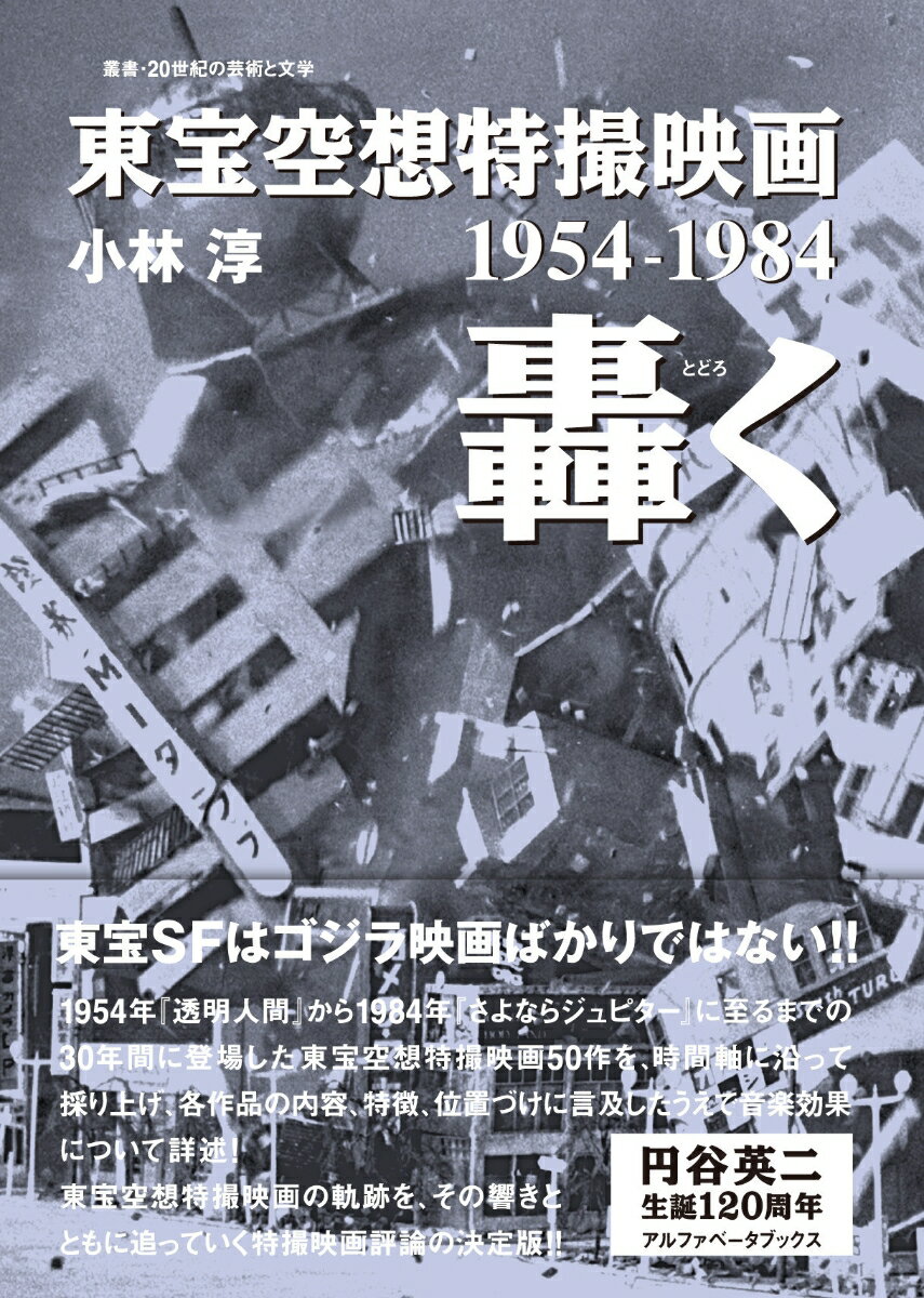 東宝空想特撮映画 轟く