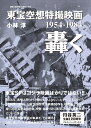 東宝空想特撮映画 轟く 1954-1984 [ 小林 淳 ]