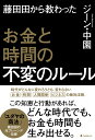 藤田田から教わったお金と時間の不変のルール 