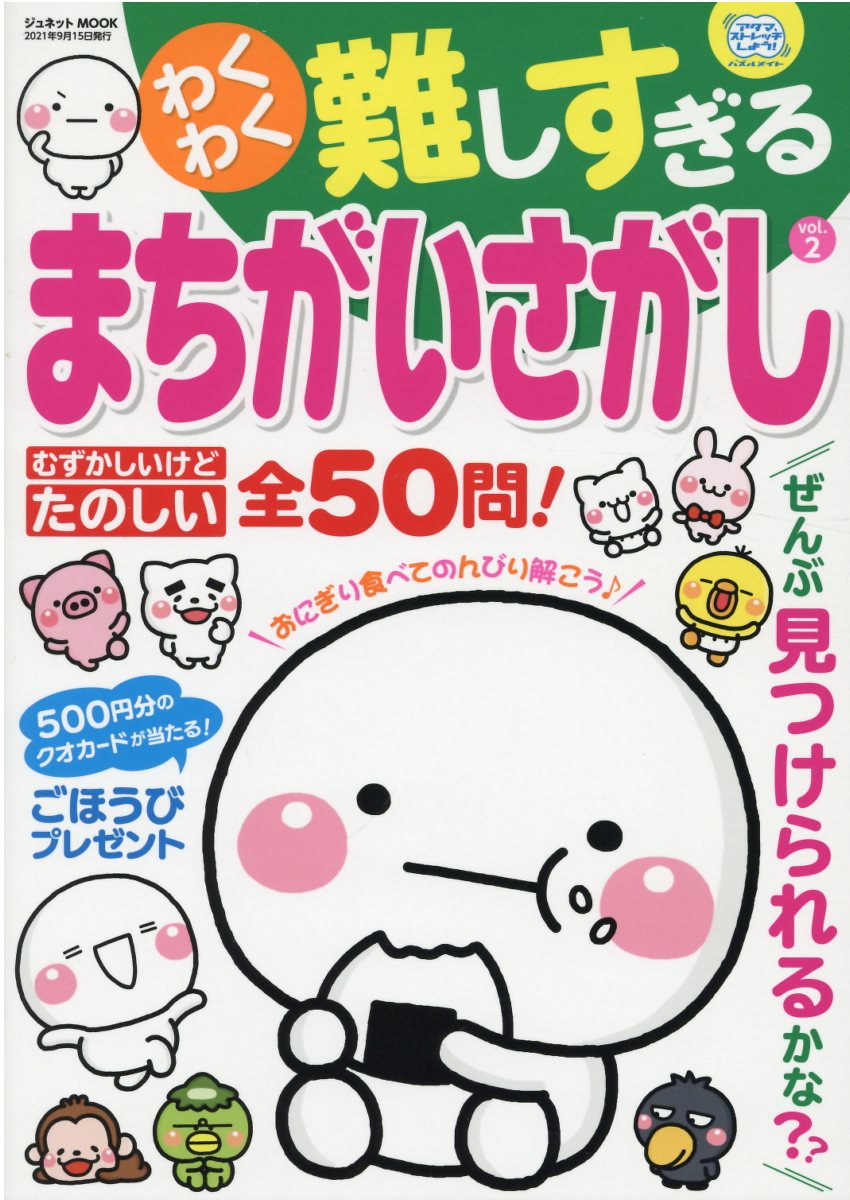 わくわく難しすぎるまちがいさがし（vol．2）